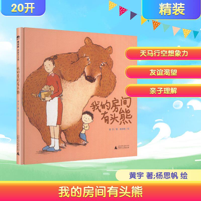 【新华文轩】儿童想象力启蒙精装绘本我的房间有头熊想象力启蒙故事魔法象正版3-8岁儿童亲子共读成长启蒙早教图画故事书