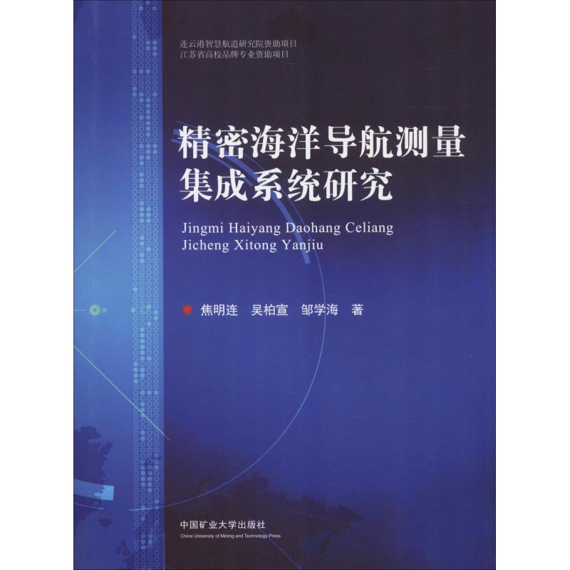 【新华文轩】精密海洋导航测量集成系统研究 焦明连,吴柏宣,邹学海 正版书籍 新华书店旗舰店文轩官网 中国矿业大学出版社