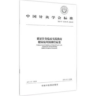 循证针灸临床实践指南糖尿病周围神经病变 无 正版书籍 新华书店旗舰店文轩官网 中国中医药出版社