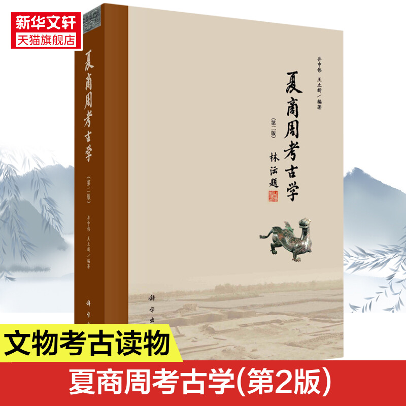 新华书店正版 文物考古 文轩网