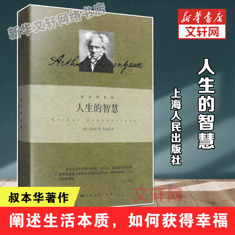 新华文轩 人生的智慧 叔本华系列 德 叔本华著 韦启昌译 阐述生活本质 如何获得幸福 哲学 畅销图书籍 上海人民出版社 正版书籍