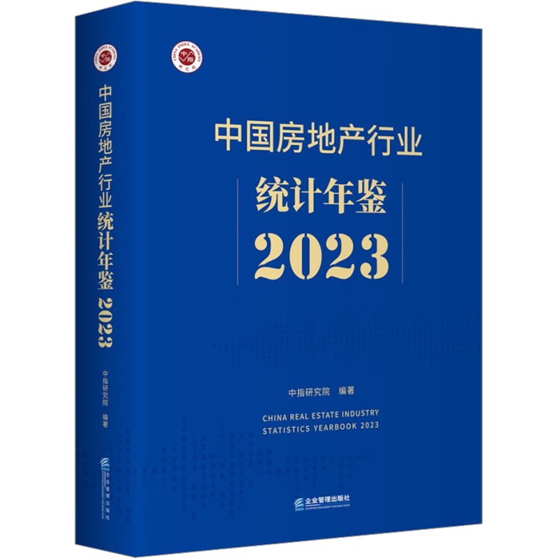 中国房地产行业统计年鉴 2023 企业管理出版社 正版书籍 新华书店旗舰店文轩官网