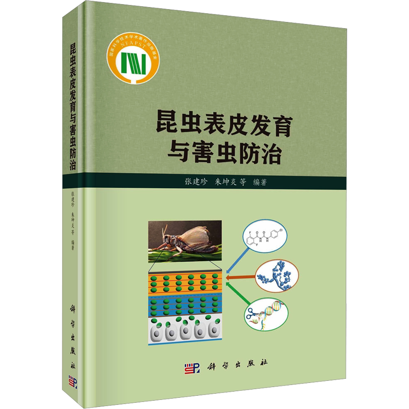 昆虫表皮发育与害虫防治 正版书籍 新华书店旗舰店文轩官网 科学出版社