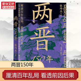 两晋150年 张玮杰 新世界出版社 正版书籍 新华书店旗舰店文轩官网