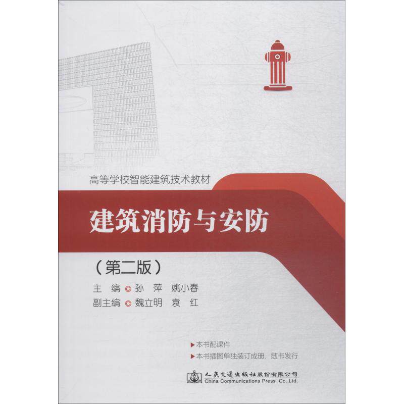建筑消防与安防(第2版) 正版书籍 新华书店旗舰店文轩官网 人民交通出版社股份有限公司