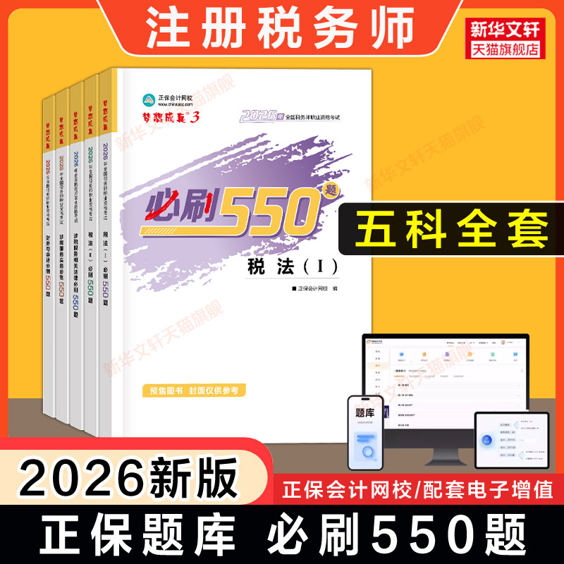 【正保习题】2026年注册税务师必刷550题 税法一1税法二2涉税服务实务法律财务与会计注税考试资料书籍模拟题库 可搭教材历年真题