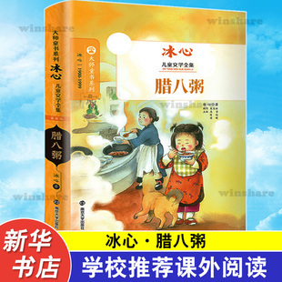 腊八粥 冰心 大师系列故事书少年版7-9-10-12岁儿童文学读物三四五六年级阅读小学生课外推荐书籍 南京大学出版社 新华书店正版