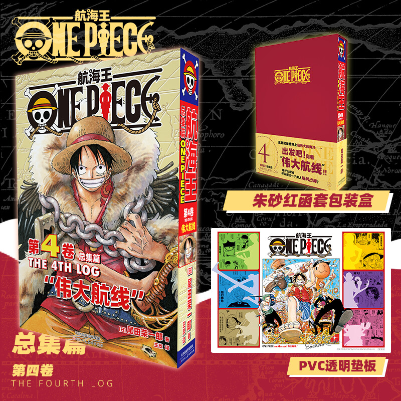 【新华文轩】航海王总集篇 第四卷 尾田荣一郎【红色函套包装盒+赠pvc透明垫板】海贼王漫画书 简体中文非台版