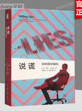 说谎：如何揭穿骗局 (美)保罗·埃克曼 生活·读书·新知三联书店 正版书籍 新华书店旗舰店文轩官网