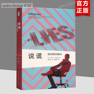 说谎：如何揭穿骗局 (美)保罗·埃克曼 生活·读书·新知三联书店 正版书籍 新华书店旗舰店文轩官网