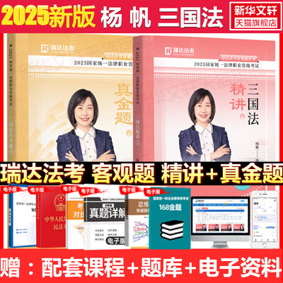 2023瑞达法考杨帆三国法精讲