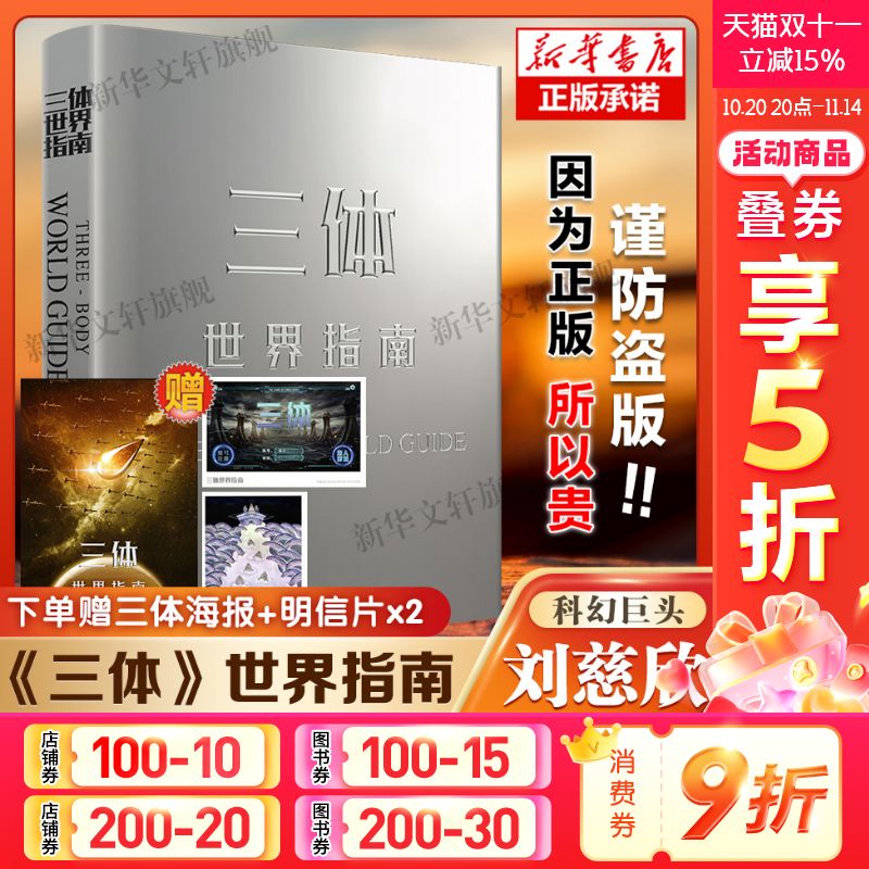 【赠海报+明信片】三体世界指南 精装 刘慈欣官方正版授权科幻小说设定全集三部曲 地球往事黑暗森林死神永生三体流浪地球书籍