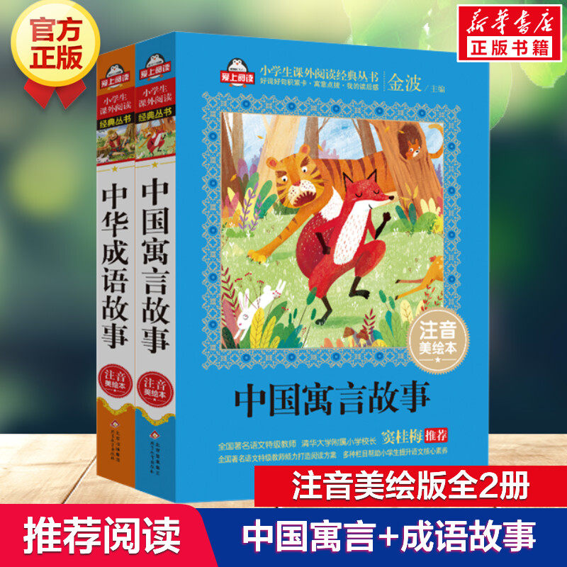 中国寓言故事+中华成语故事全2册 注音美绘本金波主编  一二三年级小学生课外书阅读带拼音儿童文学故事书寓言故事成语故事正版书,书籍/杂志/报纸,儿童文学,淘宝优惠券,粉丝福利购,淘宝优惠卷