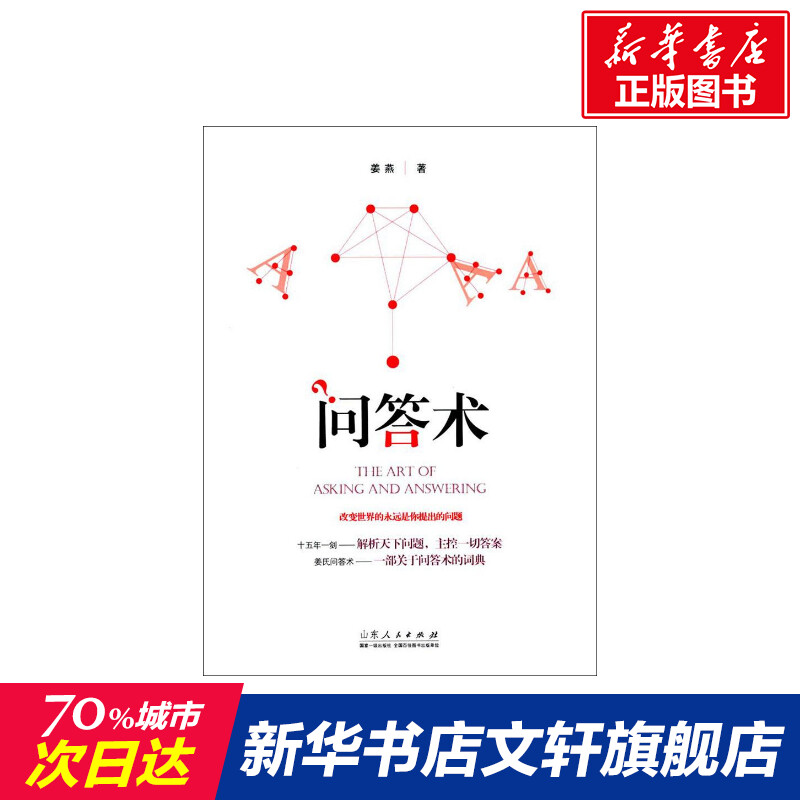 问答术 姜燕 著 山东人民出版社 正版书籍 新华书店旗舰店文轩官网|ruв категории книги/журнал/газета, экзамен/учебник/тезис, высшее образование для взрослых - от Buy2taobao.com для оказания профессиональной услуги покупки агента Taobao