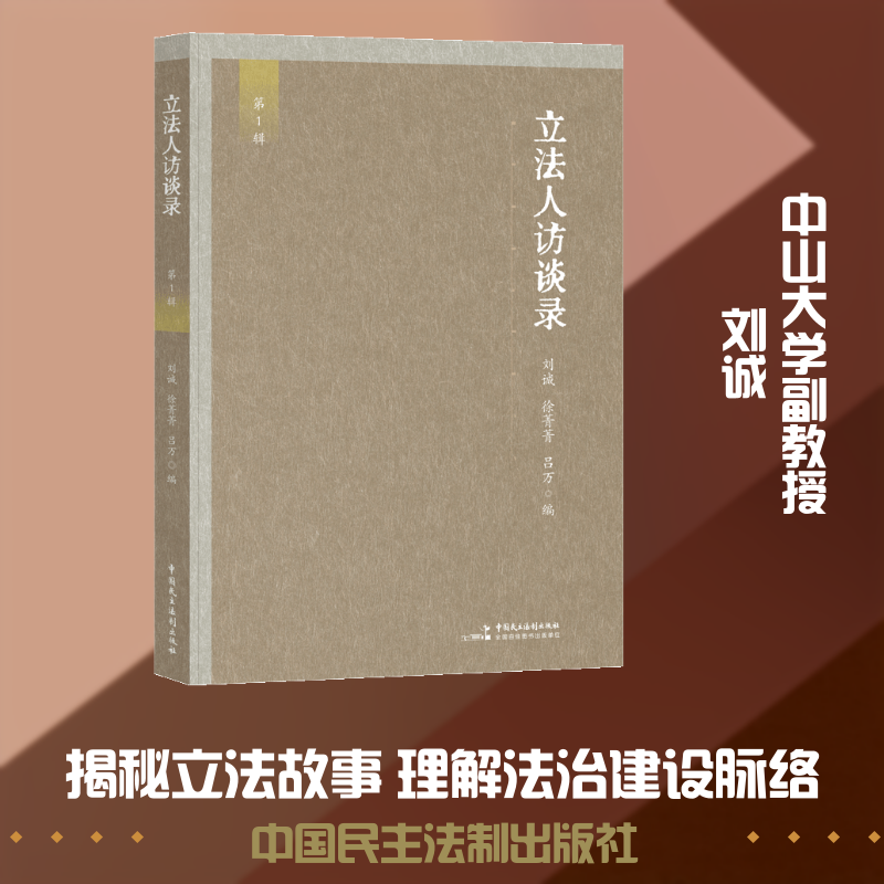 立法人访谈录(访谈乔晓阳、张春生、黄建武、沈国明、丁祖年、王波、陈斯喜、陈春生八位资深立法工作者，深入挖掘并呈现中国立法