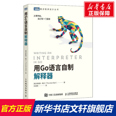 【新华文轩】用Go语言自制解释器 (德)索斯藤·鲍尔 正版书籍 新华书店旗舰店文轩官网 人民邮电出版社