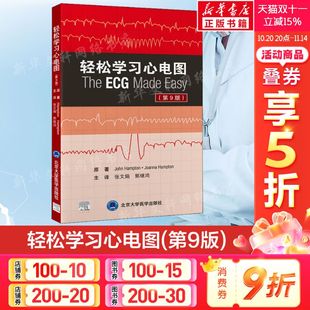 约翰·汉普顿 乔安娜·汉普顿 北京大学医学出版 第9版 社 新华书店旗舰店文轩官网 美 书籍 轻松学习心电图 正版