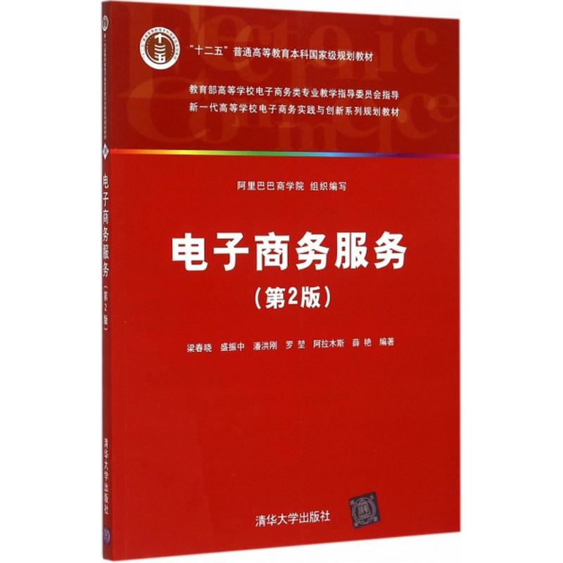 电子商务服务第2版梁春晓等编著正版书籍新华书店旗舰店文轩官网清华大学出版社