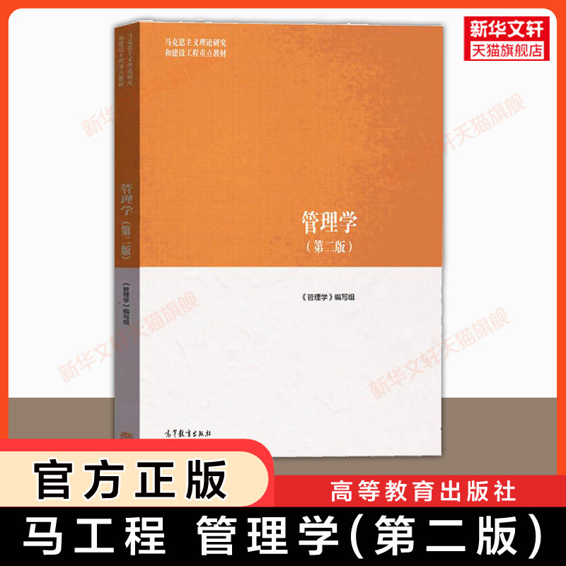管理学高等教育出版社图片