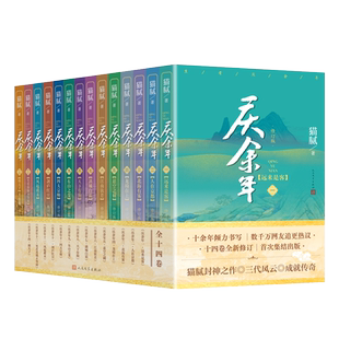 庆余年小说任选【随书赠明信片】庆余年原著全套14册 猫腻著 张若昀李沁同名电视剧原著庆余年2正版庆余年漫画 人民文学出版社