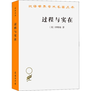 过程与实在 (英)怀特海 商务印书馆 正版书籍 新华书店旗舰店文轩官网