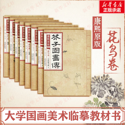 【新华文轩】康熙原版芥子园画传 花鸟卷全8册 花鸟卷.草虫花卉谱.上(清)王概,(清)王蓍,(清)王臬 编