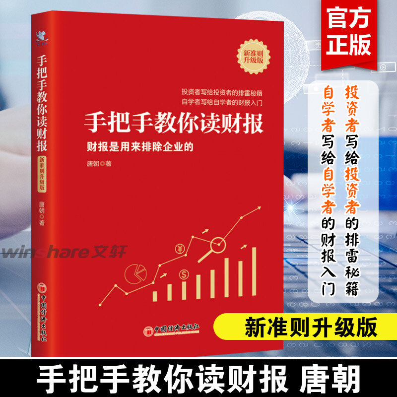 手把手教你读财报(新准则升级版):财报是用来排除企业的 唐朝 中国经济出版社 正版书籍 新华书店旗舰店文轩官网