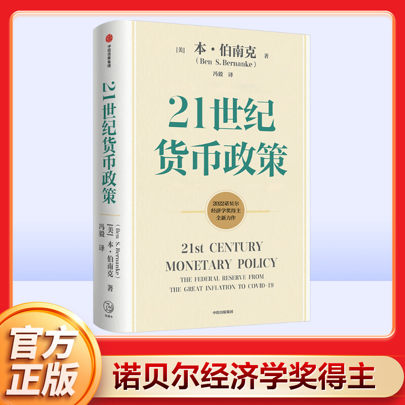 21世纪货币政策本伯南克新作 2022诺贝尔经济学奖得主伯南克论大萧条灭火金融的本质行动的勇气中信出版