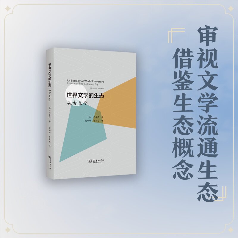 【新华文轩】世界文学的生态：从古至今 [加]毕善德著 正版书籍小说畅销书 新华书店旗舰店文轩官网 商务印书馆