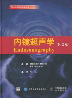 内镜超声学 第2版(美)霍伊斯 等 正版书籍 新华书店旗舰店文轩官网 北京大学医学出版社