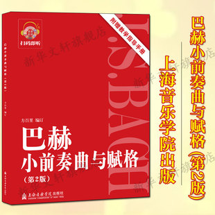 方百里 正版 上海音乐学院出版 书籍 巴赫小前奏曲与赋格 新华文轩 附教学指导手册第2版 新华书店旗舰店文轩官网 社