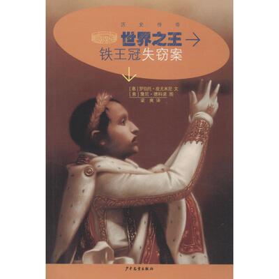 【新华文轩】世界之王 铁王冠失窃案 (意)罗伯托·皮尤米尼(Roberto Piumini) 正版书籍 新华书店旗舰店文轩官网 少年儿童出版社