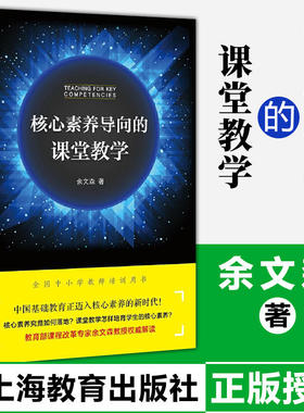 核心素养导向的课堂教学 余文森 著 著 文教 教学方法及理论 上海教育出版社 新华书店旗舰店文轩官网