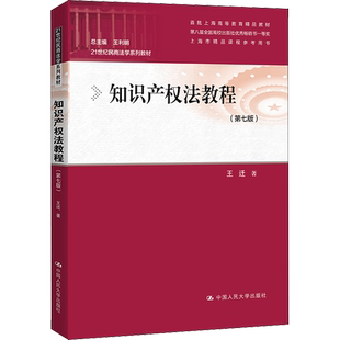 新版【新华正版】知识产权法教程 第七版第7版 王迁 人大本科法学考研教材 21世纪民商法学系列 著作权专利权商标权9787300295145