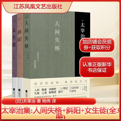 太宰治集:人间失格+斜阳+女生徒(全3册)(日)太宰治 著 杨伟 译文学外国文学名著读物江苏凤凰文艺出版社新华文轩旗舰店正版书籍