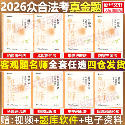 众合法考2026全套资料真金题