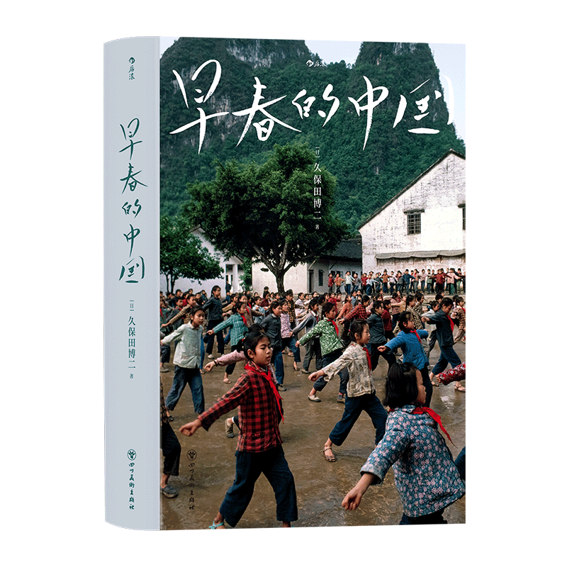 早春的中国 软精装 纪实摄影师久保田博二 深刻捕捉1978到1985传统与现代交织的中国风貌人物建筑风景写真照片书 久保田博二摄影集