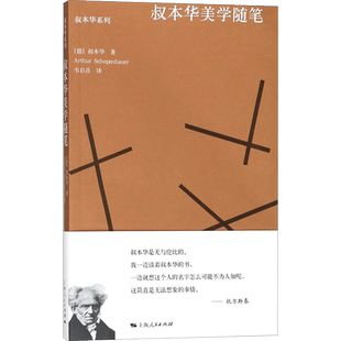 叔本华美学随笔 (德)叔本华(Arthur Schopenhauer) 著；韦启昌 译 名家经典散文集随笔书籍网易云热评