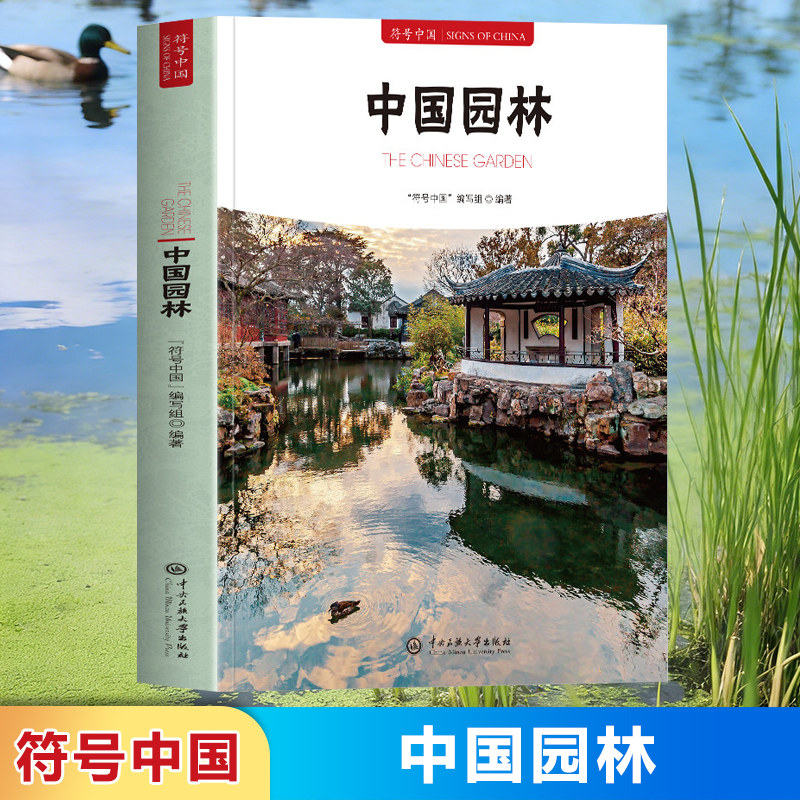 中国园林正版中国园林全书符号中国中英双语彩图版图解中国园林中国古代园林知识建筑艺术文化历史研究书造园艺术鉴赏书籍新华文轩