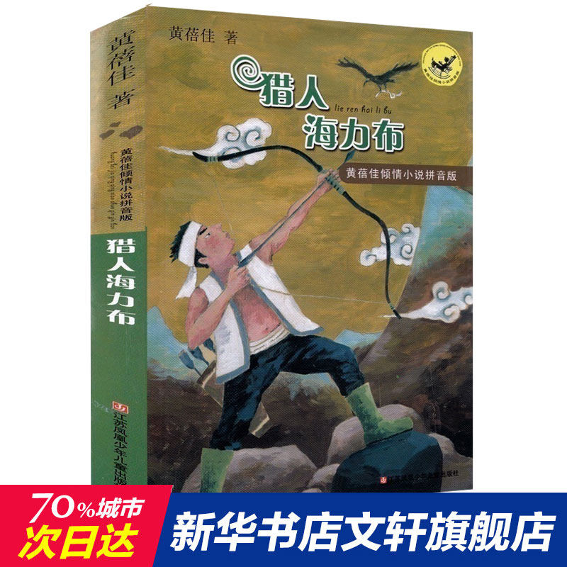 猎人海力布拼音版 黄蓓佳 儿童6-12周岁小学生一二三四五六年级课外