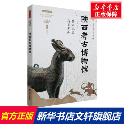 【新华文轩】揭示本源 探索未知 陕西考古博物馆 西安出版社 正版书籍 新华书店旗舰店文轩官网