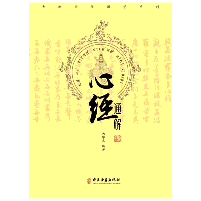 心经通解 吴雄志 正版书籍 新华书店旗舰店文轩官网 中医古籍出版社