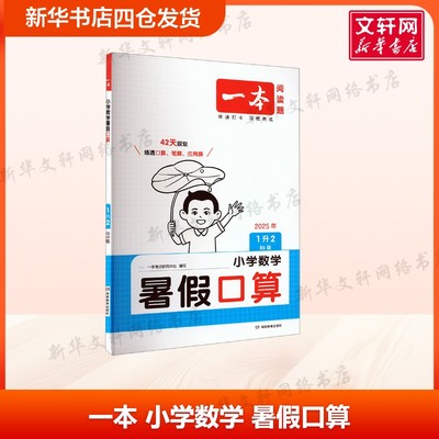 【新华文轩】一本 小学数学 暑假口算 1升2 BS版 2025年 北师版 一下升二年级上册暑假衔接训练 练习题计算应用题 湖南教育出版社