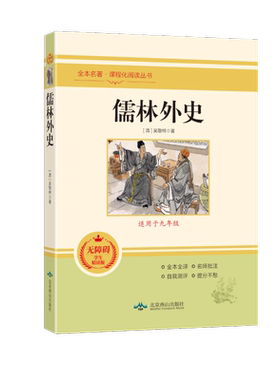 儒林外史(无障碍学生精读版)