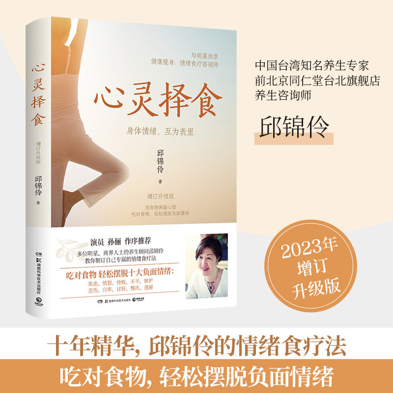 心灵择食 增订升级版 邱锦伶情绪食疗法 明星养生顾问邱锦伶十年精华总结 教你用食物调整心情 健康养生保健书籍 新华文轩正版书籍