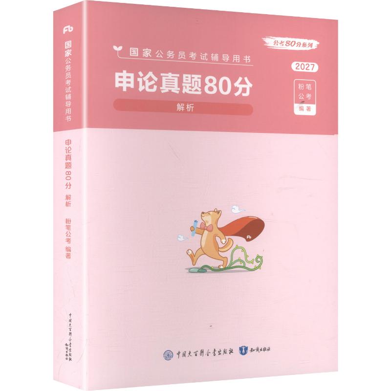 【新华文轩】国家公务员考试辅导用书·申论真题80分+答题卡2027 正版书籍 新华书店旗舰店文轩官网 知识出版社