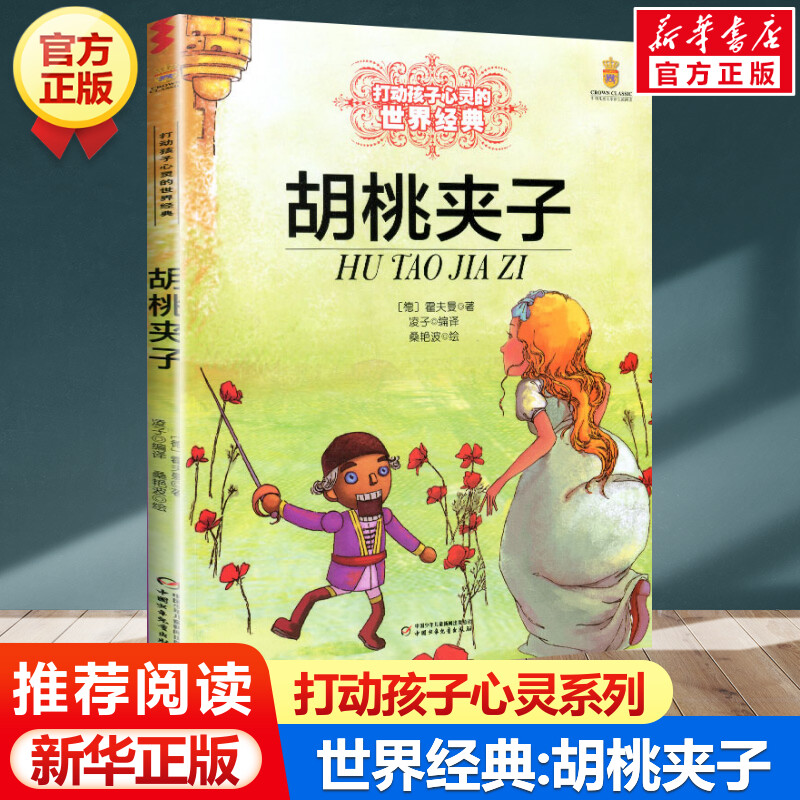 胡桃夹子 打动孩子心灵的世界经典 外国儿童文学名著二年级三年级四五六年级小学生课外书推荐阅读物故事书老师童书少儿童话书正版