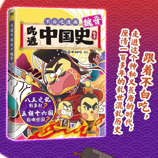 【新华文轩】吃透中国史 魏晋  唐宋八大家三国春秋战国唐秦汉宋明传承中华文化我是不白吃 带你揭秘中华文化 漫画书籍