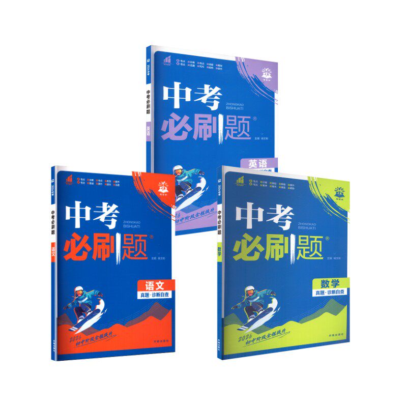 【新华文轩】2026中考必刷题 【语文+数学+英语】 杨文彬 主编 编 正版书籍 新华书店旗舰店文轩官网 开明出版社