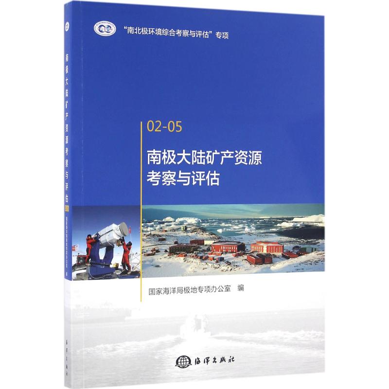 【新华文轩】南极大陆矿产资源考察与评估 国家海洋局极地专项办公室 编 正版书籍 新华书店旗舰店文轩官网 中国海洋出版社